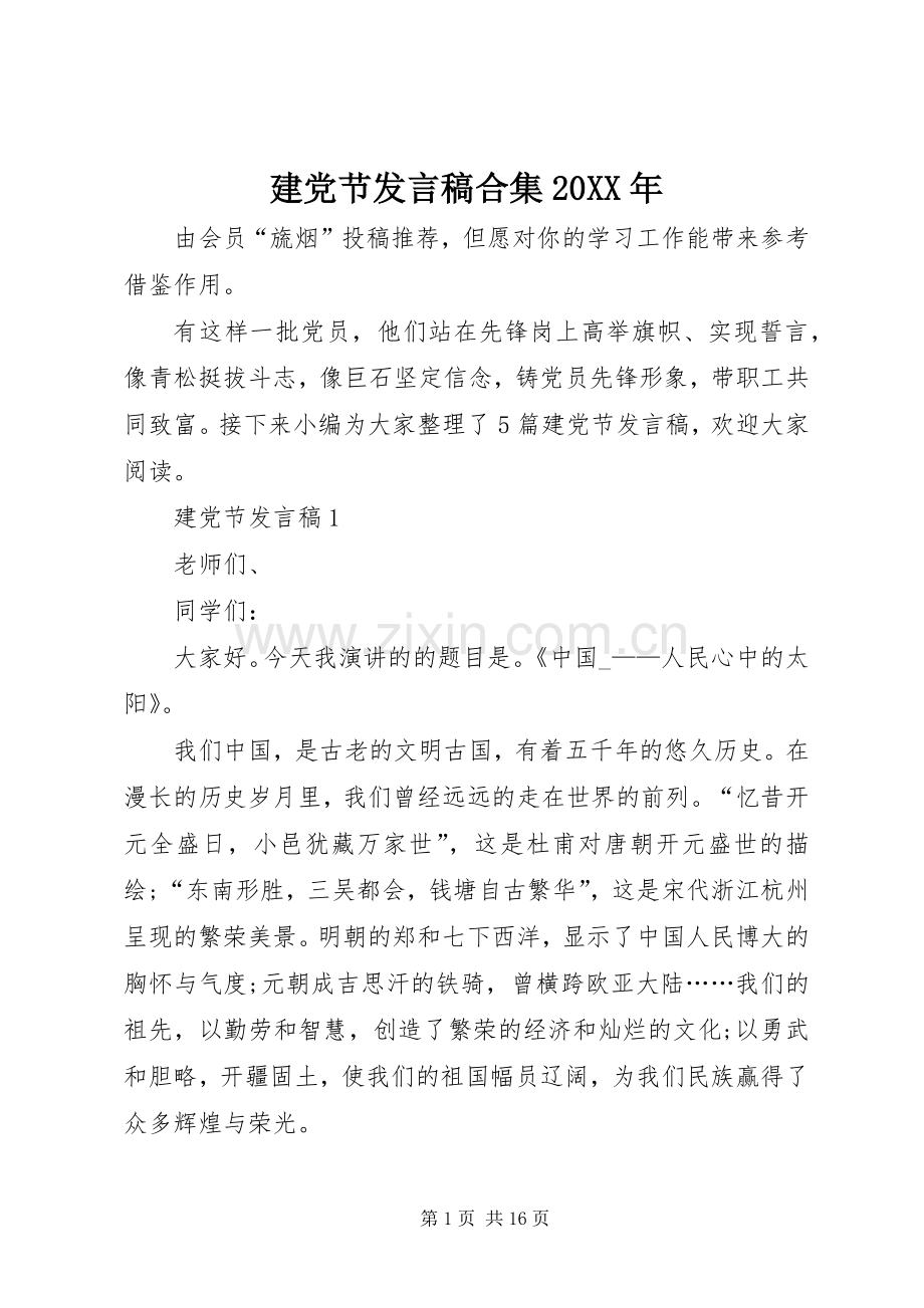 建党节发言合集20XX年.docx_第1页