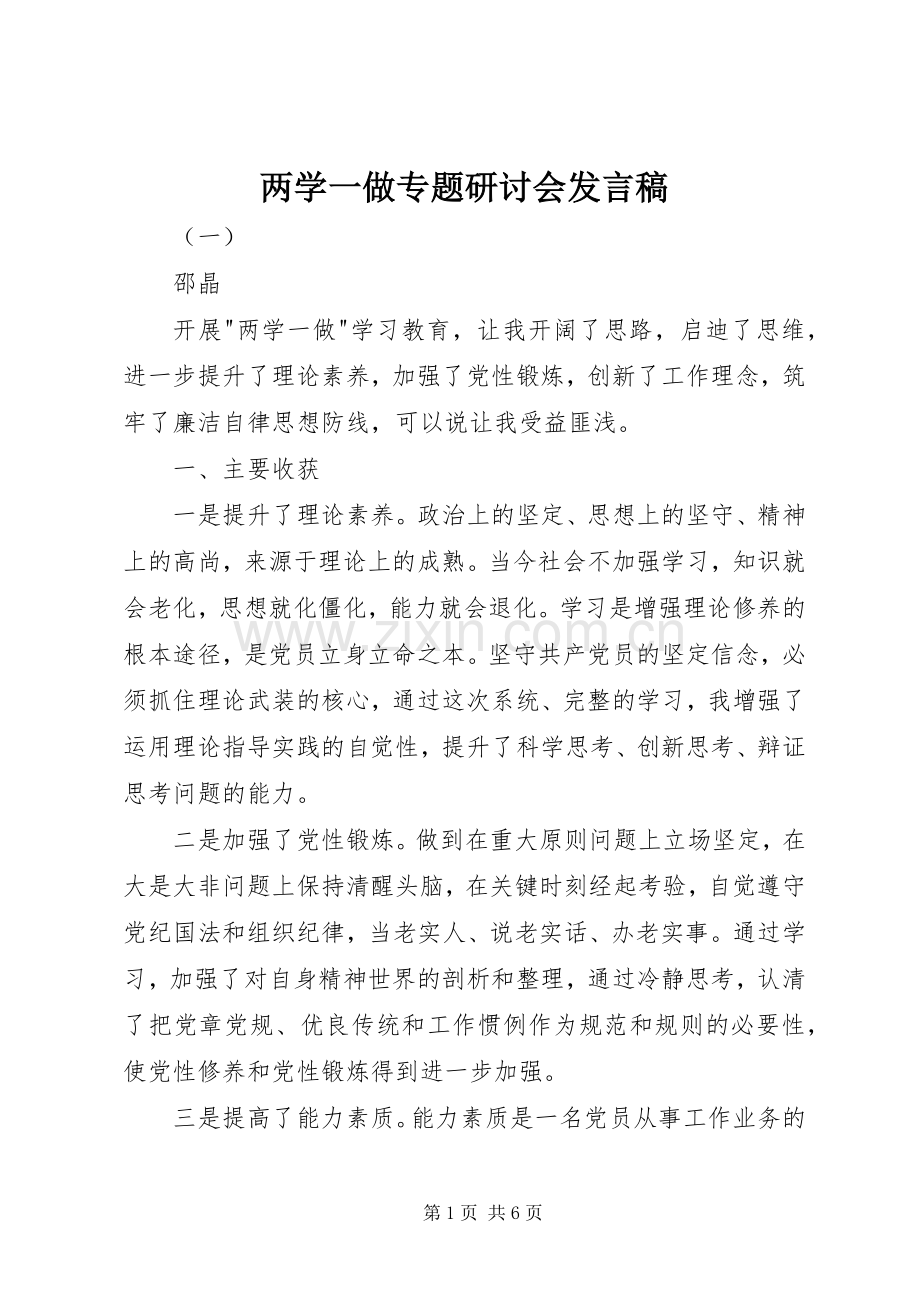 两学一做专题研讨会发言.docx_第1页