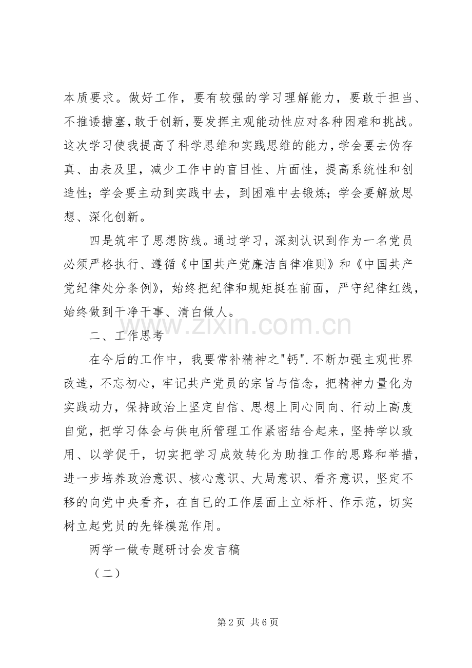 两学一做专题研讨会发言.docx_第2页