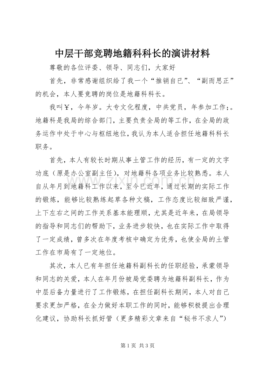 中层干部竞聘地籍科科长的演讲稿材料.docx_第1页