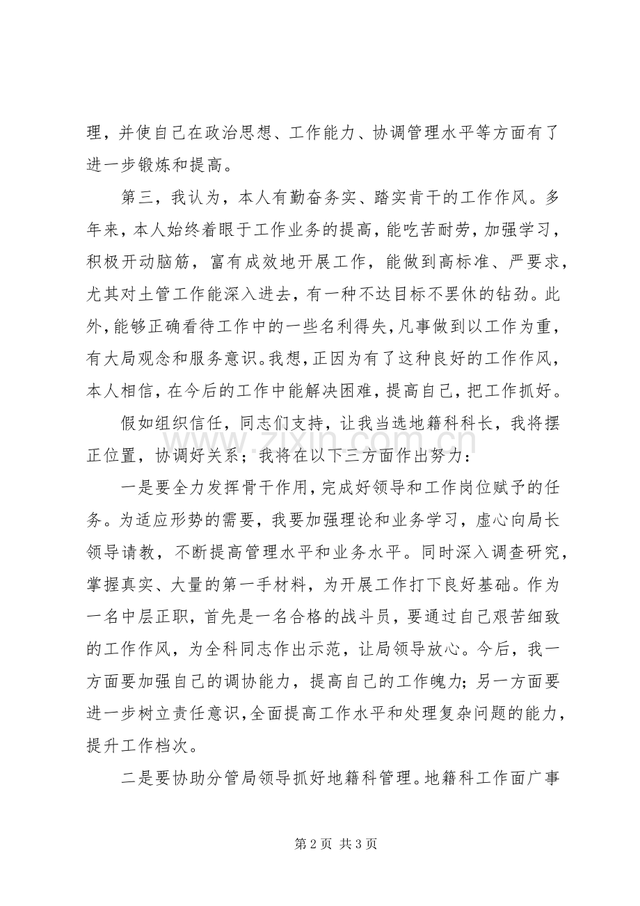 中层干部竞聘地籍科科长的演讲稿材料.docx_第2页