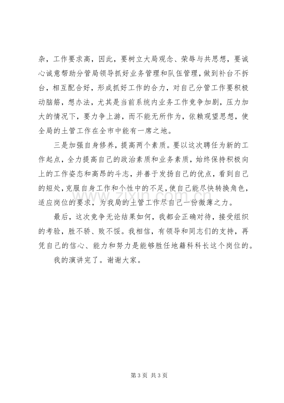 中层干部竞聘地籍科科长的演讲稿材料.docx_第3页