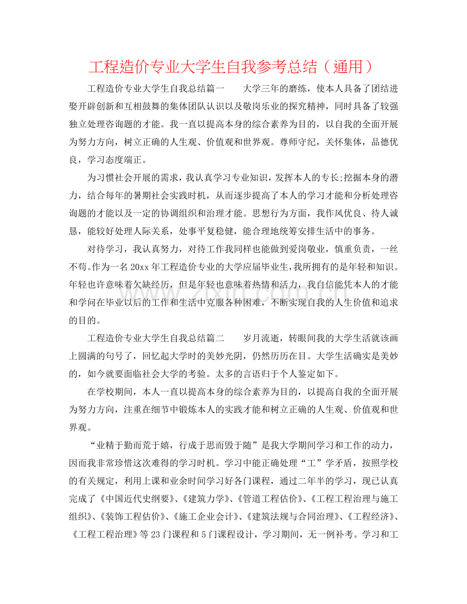 工程造价专业大学生自我参考总结（通用）.doc_第1页