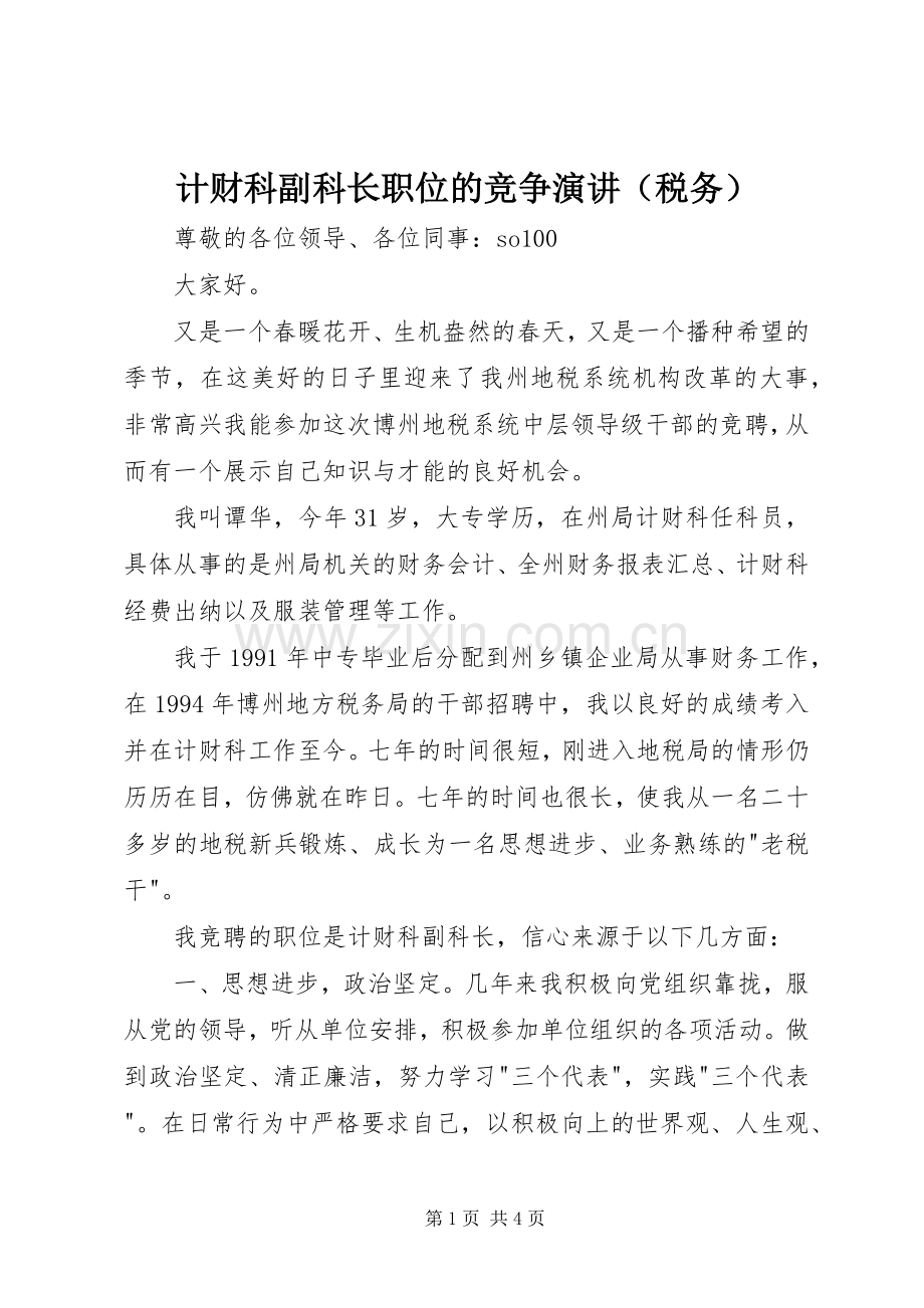 计财科副科长职位的竞争演讲（税务）.docx_第1页