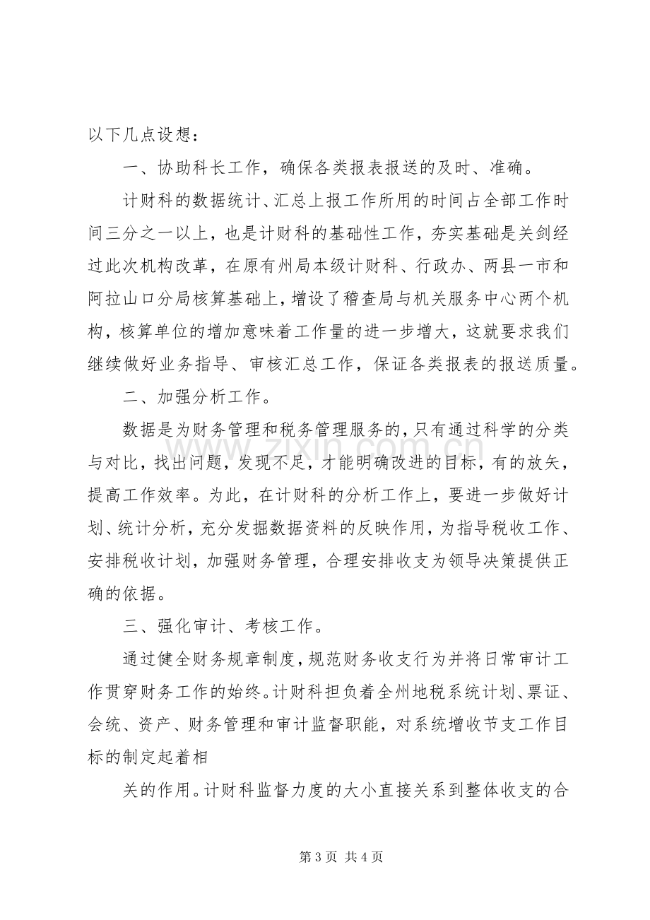 计财科副科长职位的竞争演讲（税务）.docx_第3页