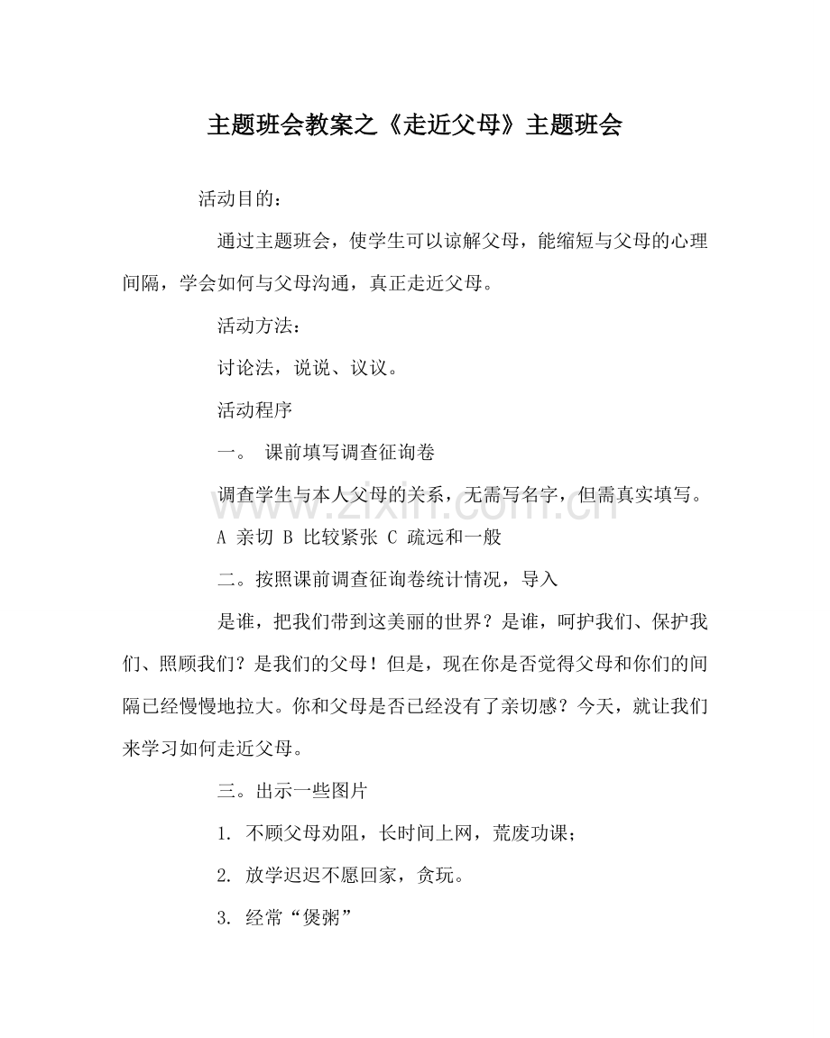 主题班会教案《走近父母》主题班会.doc_第1页