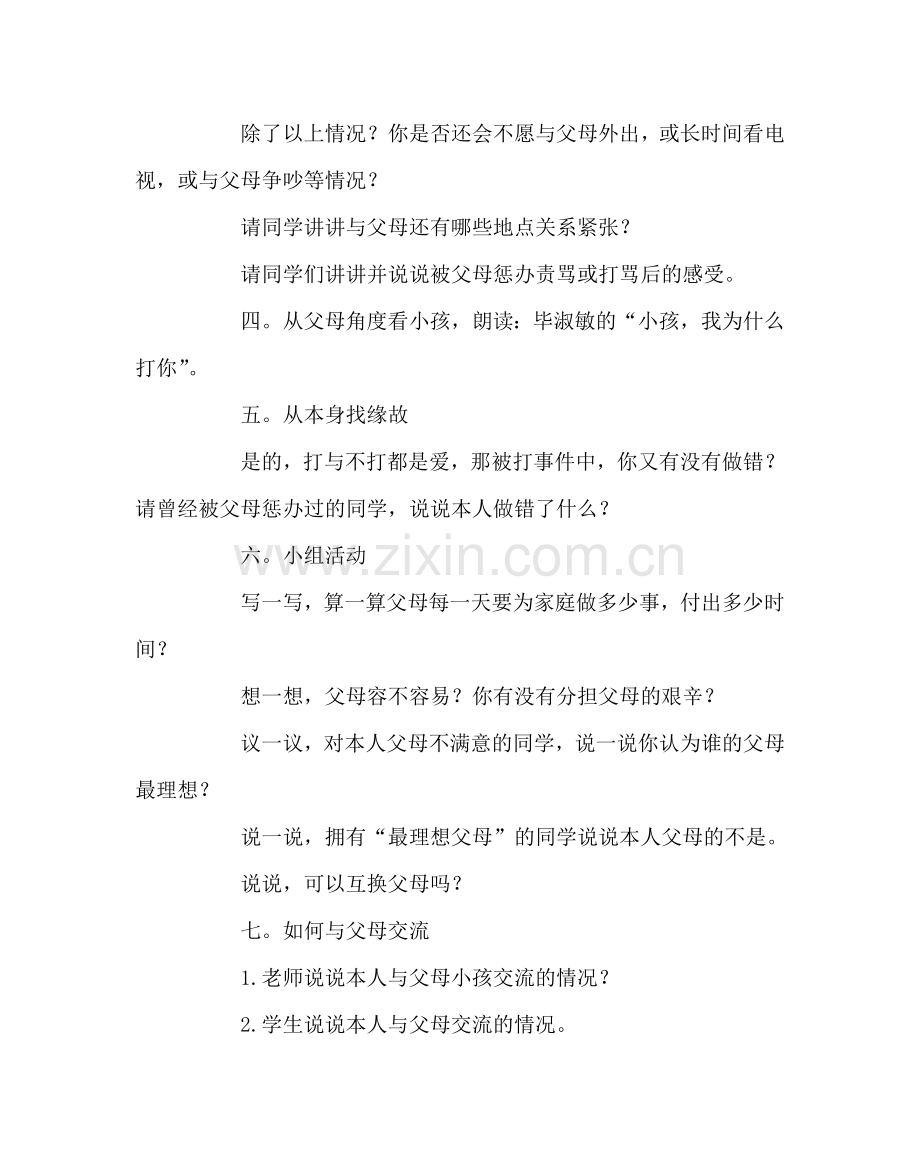 主题班会教案《走近父母》主题班会.doc_第2页