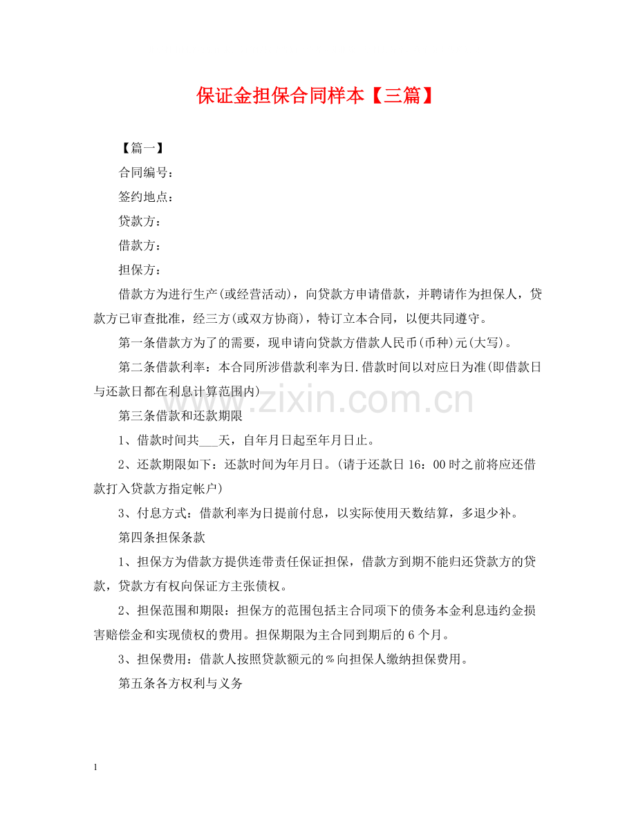 保证金担保合同样本【三篇】.docx_第1页