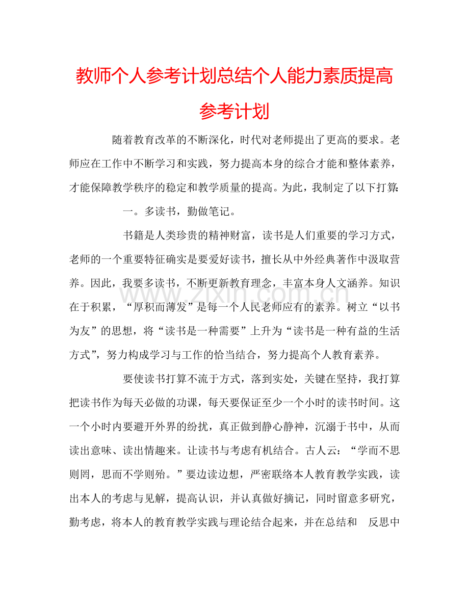 教师个人参考计划总结个人能力素质提高参考计划.doc_第1页