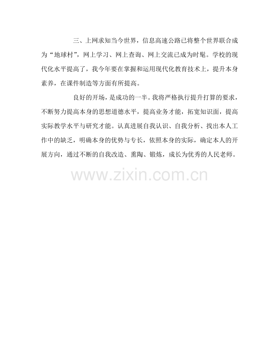 教师个人参考计划总结个人能力素质提高参考计划.doc_第3页