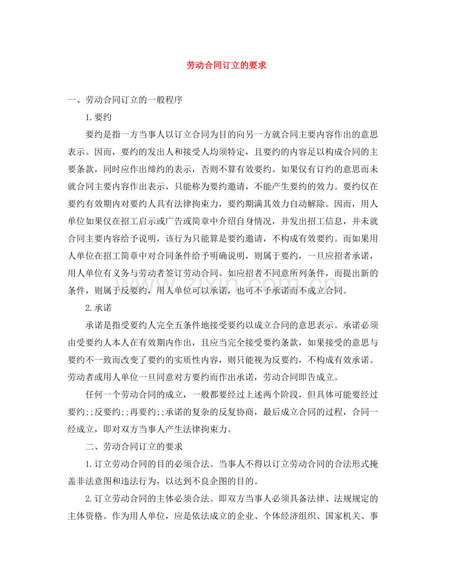 劳动合同订立的要求.docx_第1页