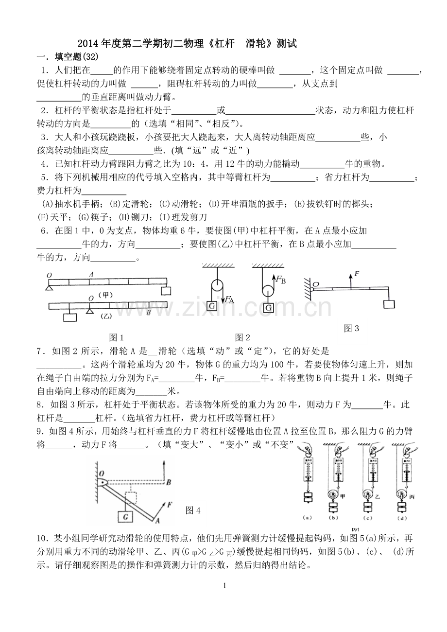 2015.2初二物理月考杠杆滑轮练习.doc_第1页