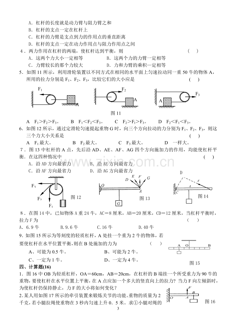 2015.2初二物理月考杠杆滑轮练习.doc_第3页