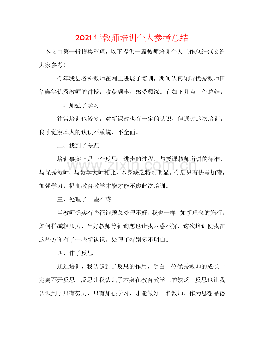 2024年教师培训个人参考总结.doc_第1页