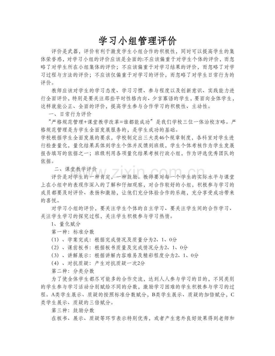 学习小组管理评价.doc_第1页