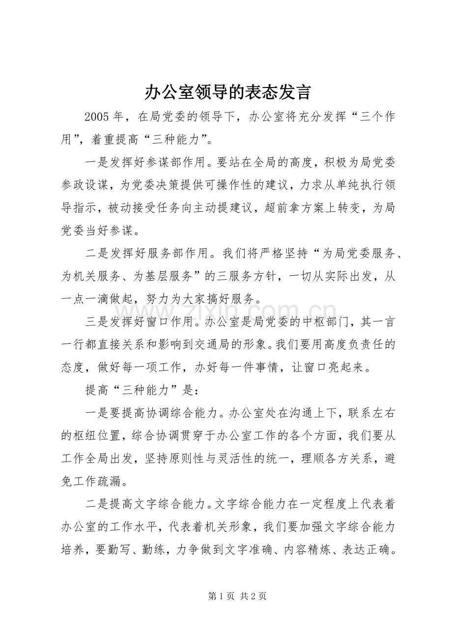 办公室领导的表态发言稿 (2).docx_第1页