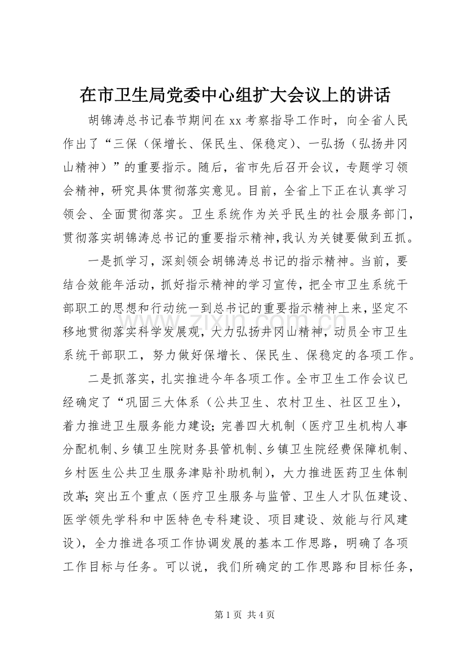 在市卫生局党委中心组扩大会议上的讲话.docx_第1页