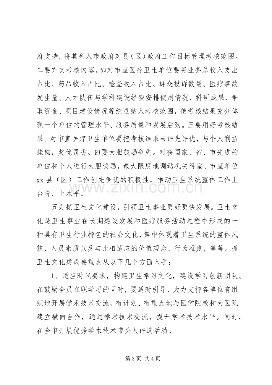 在市卫生局党委中心组扩大会议上的讲话.docx_第3页