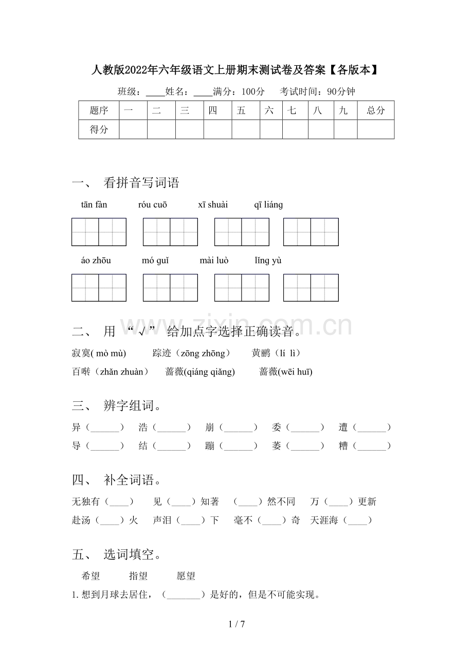 人教版2022年六年级语文上册期末测试卷及答案【各版本】.doc_第1页