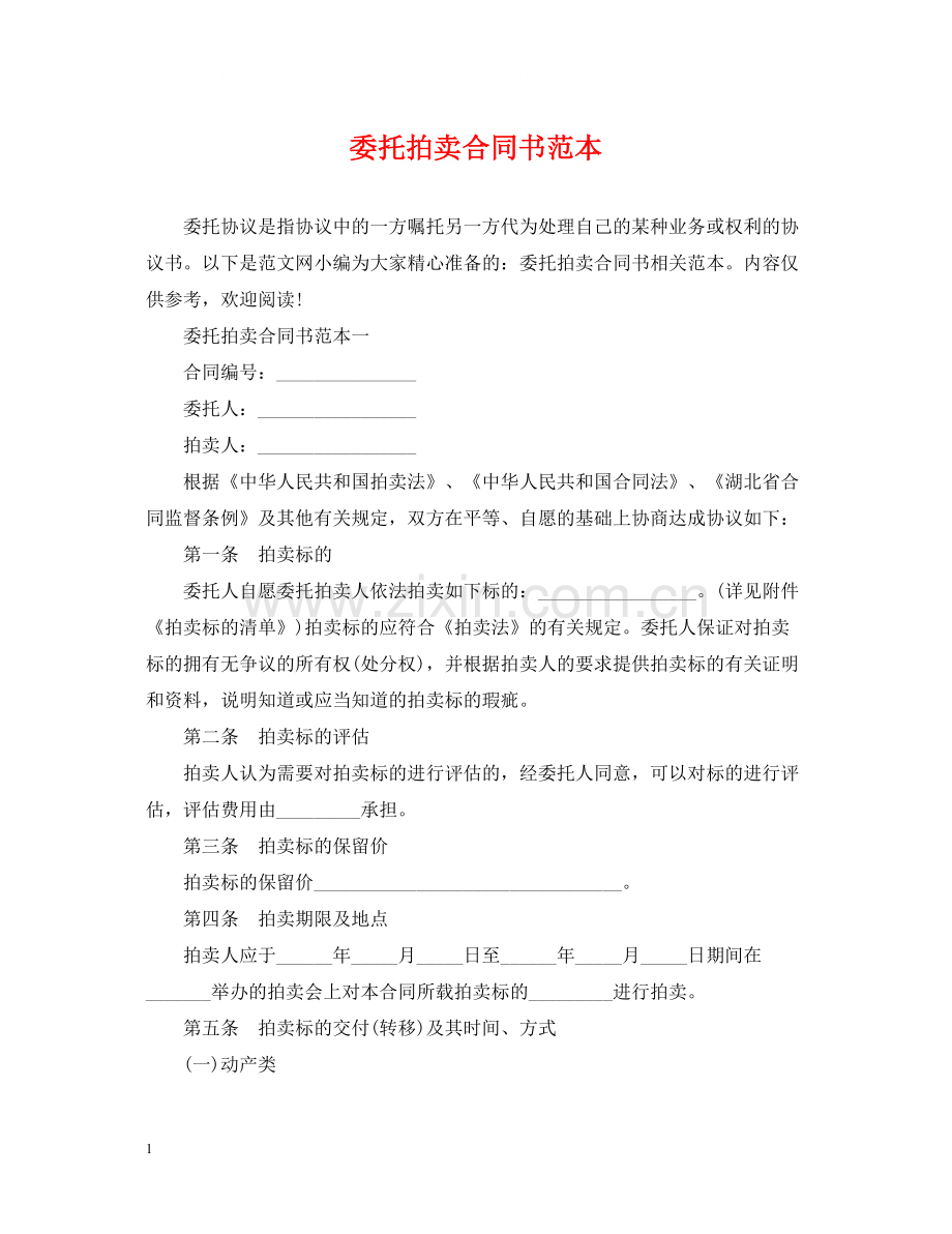 委托拍卖合同书范本.docx_第1页