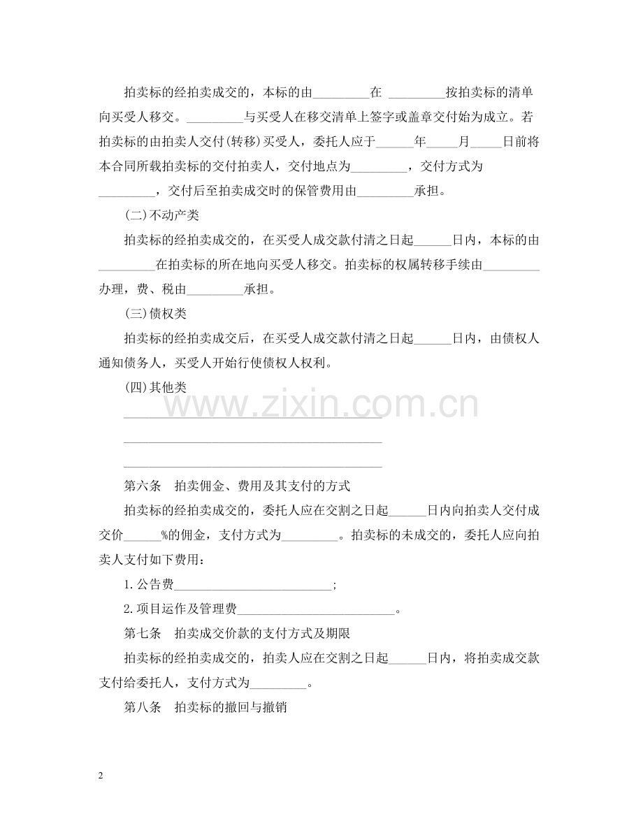 委托拍卖合同书范本.docx_第2页