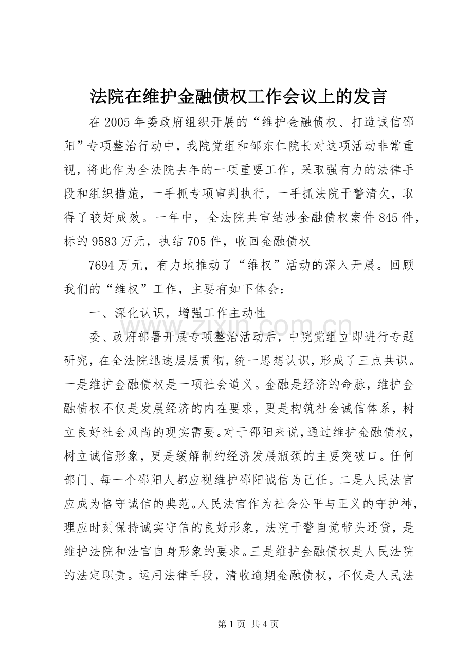 法院在维护金融债权工作会议上的发言稿 (2).docx_第1页