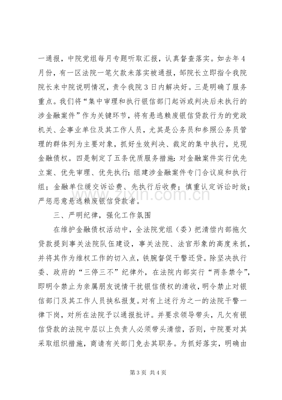 法院在维护金融债权工作会议上的发言稿 (2).docx_第3页