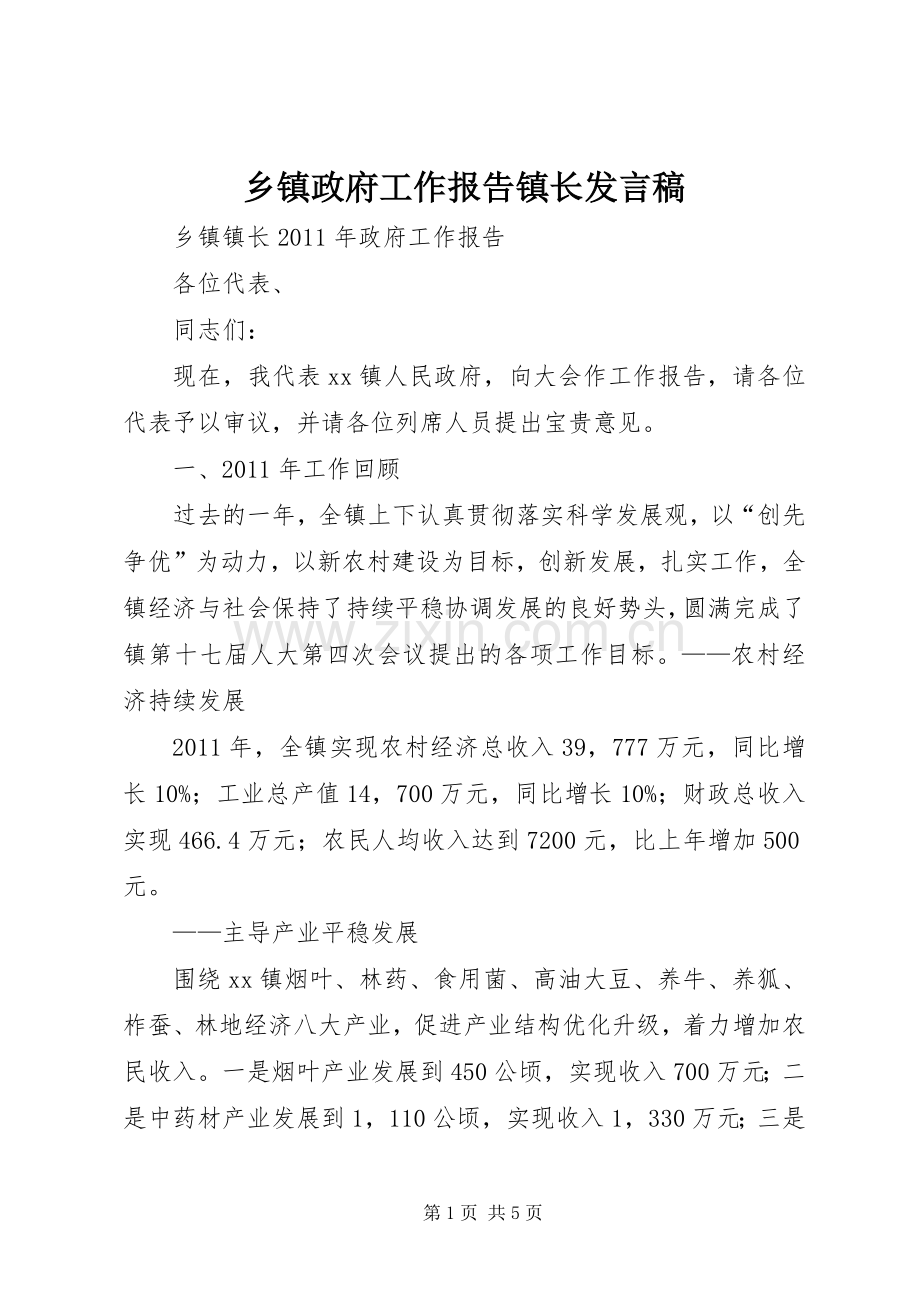 乡镇政府工作报告镇长发言稿范文.docx_第1页