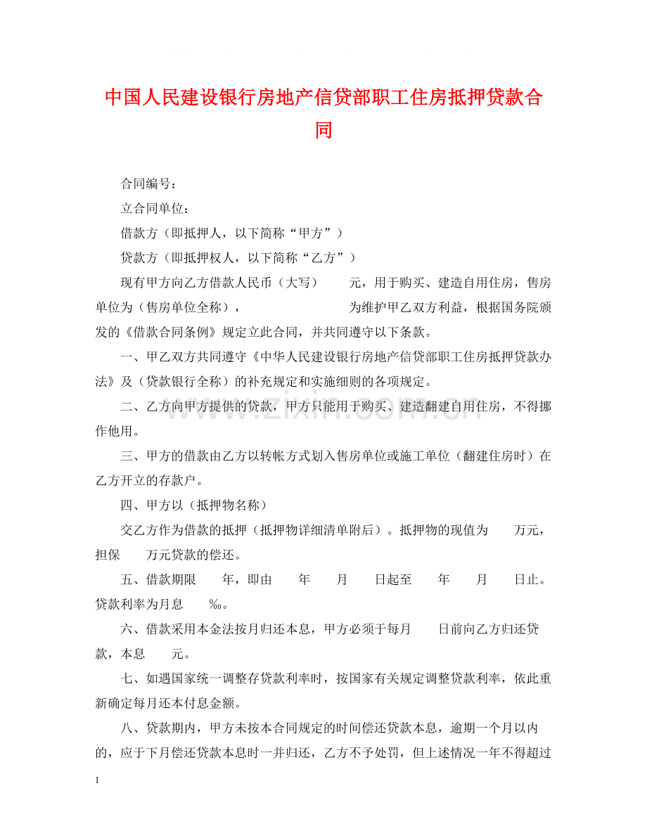 中国人民建设银行房地产信贷部职工住房抵押贷款合同.docx_第1页