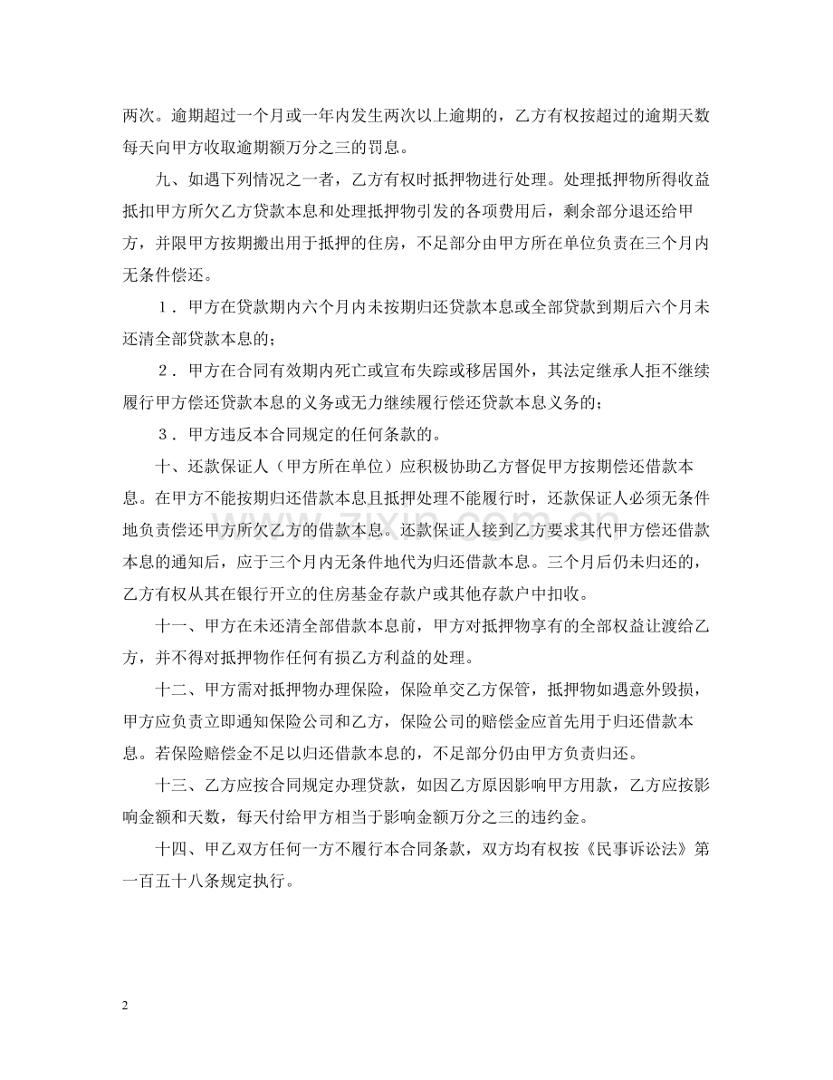 中国人民建设银行房地产信贷部职工住房抵押贷款合同.docx_第2页