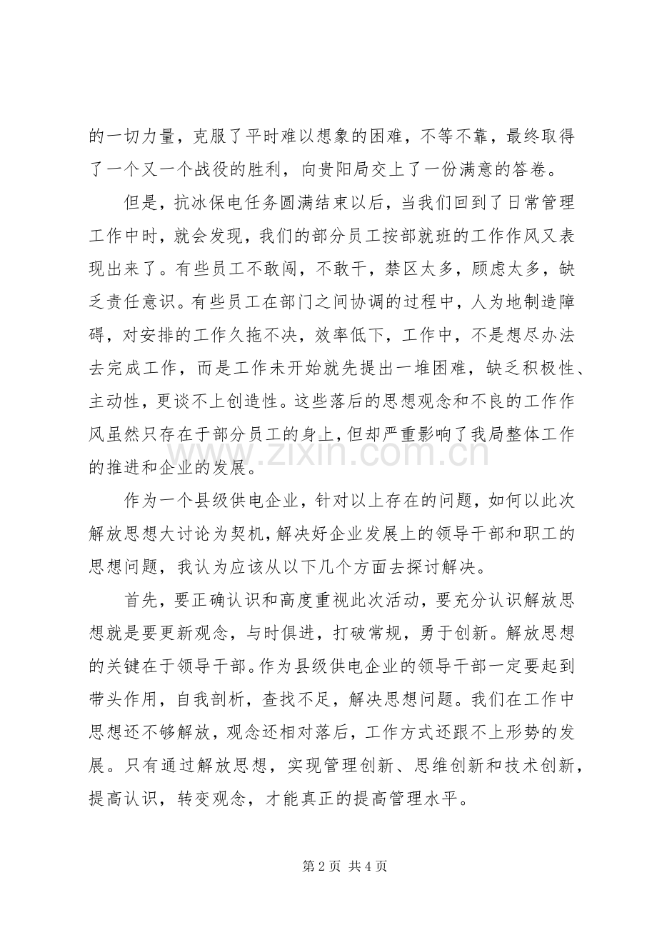 供电局解放思想大讨论发言稿.docx_第2页