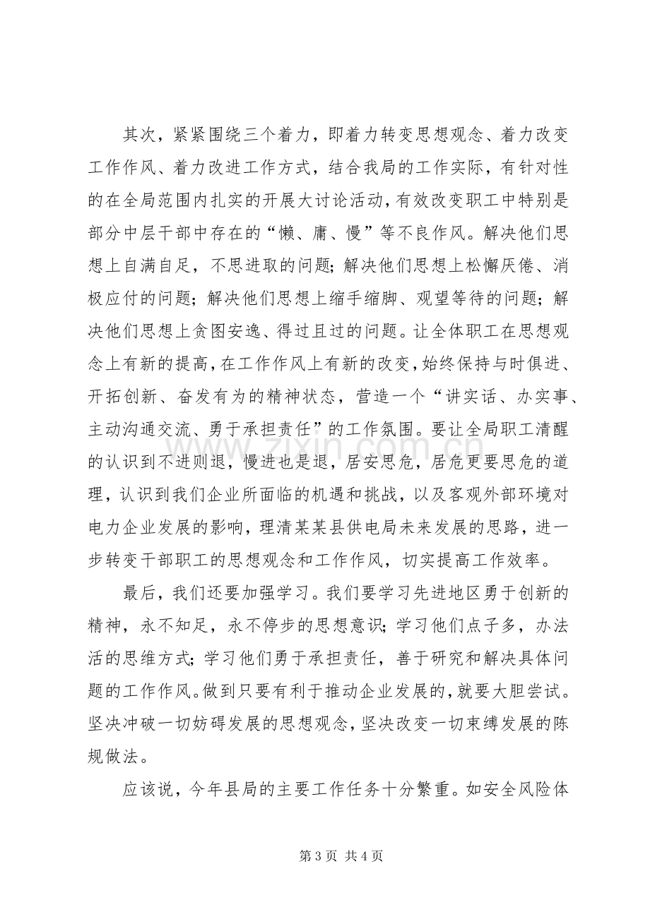 供电局解放思想大讨论发言稿.docx_第3页