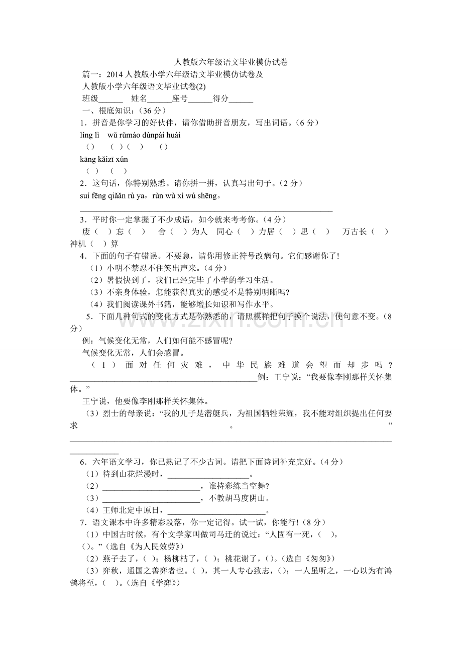 人教版六年级语文毕业模拟试卷.doc_第1页