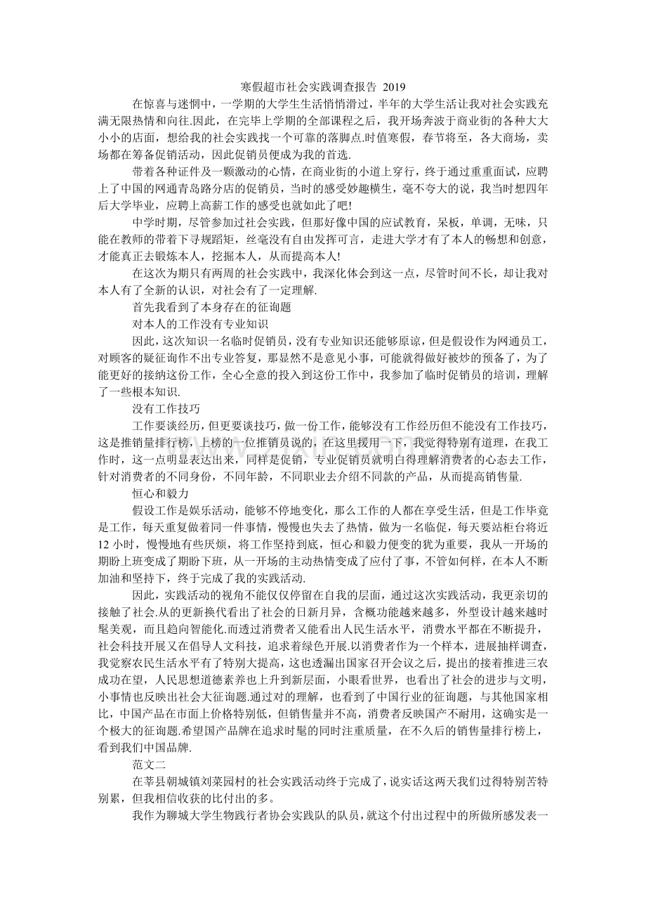 寒假超市社会实践调查报告 2024.doc_第1页