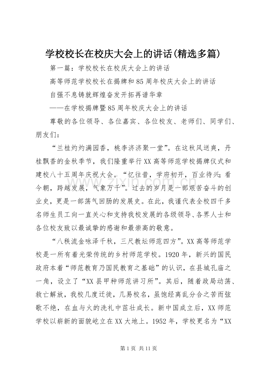 学校校长在校庆大会上的讲话(多篇).docx_第1页