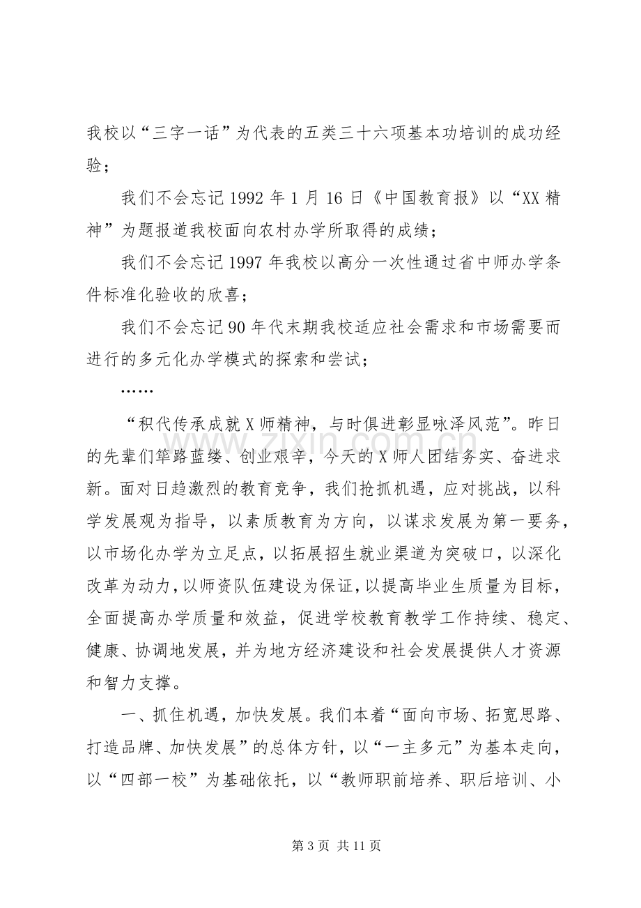 学校校长在校庆大会上的讲话(多篇).docx_第3页