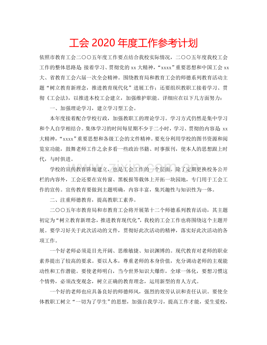 工会2024年度工作参考计划.doc_第1页