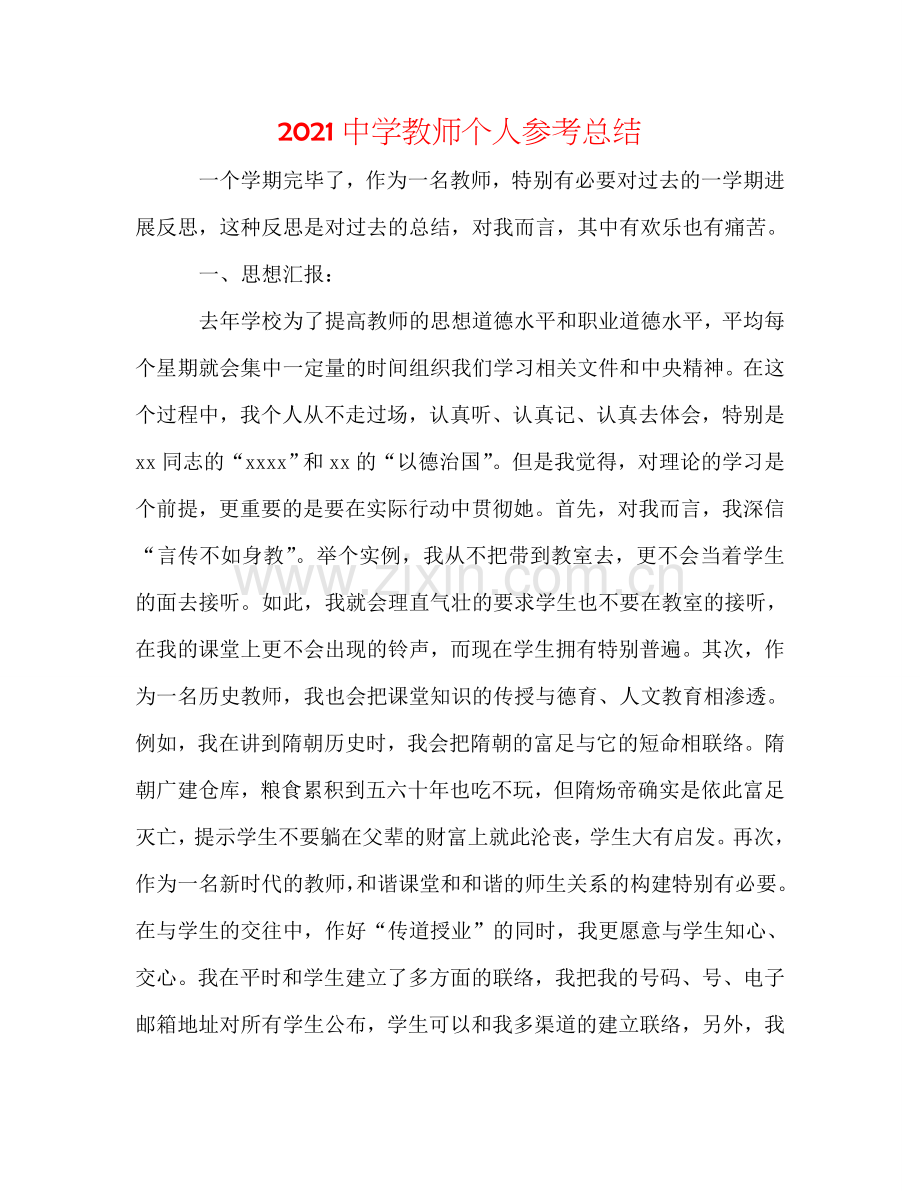 2024中学教师个人参考总结.doc_第1页