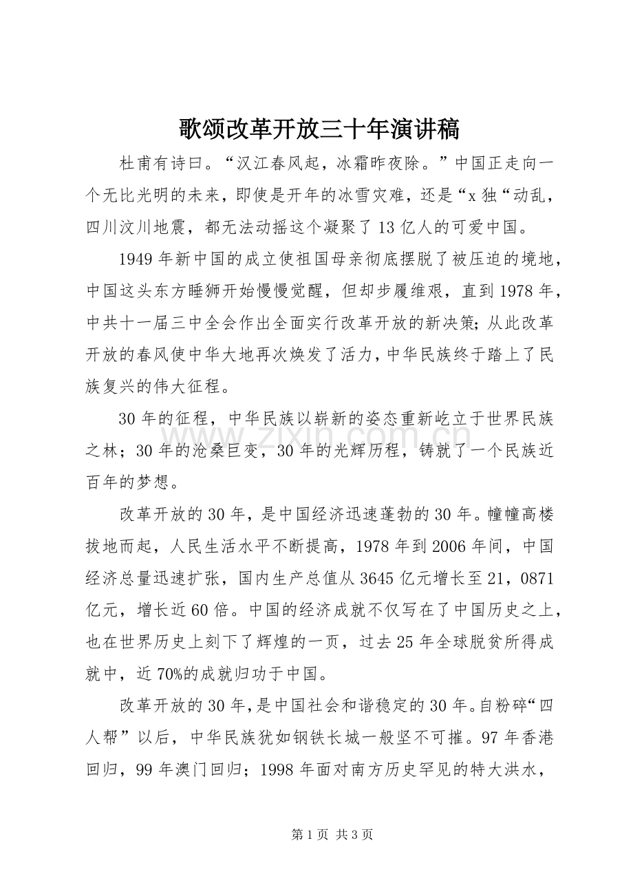 歌颂改革开放三十年演讲稿范文.docx_第1页