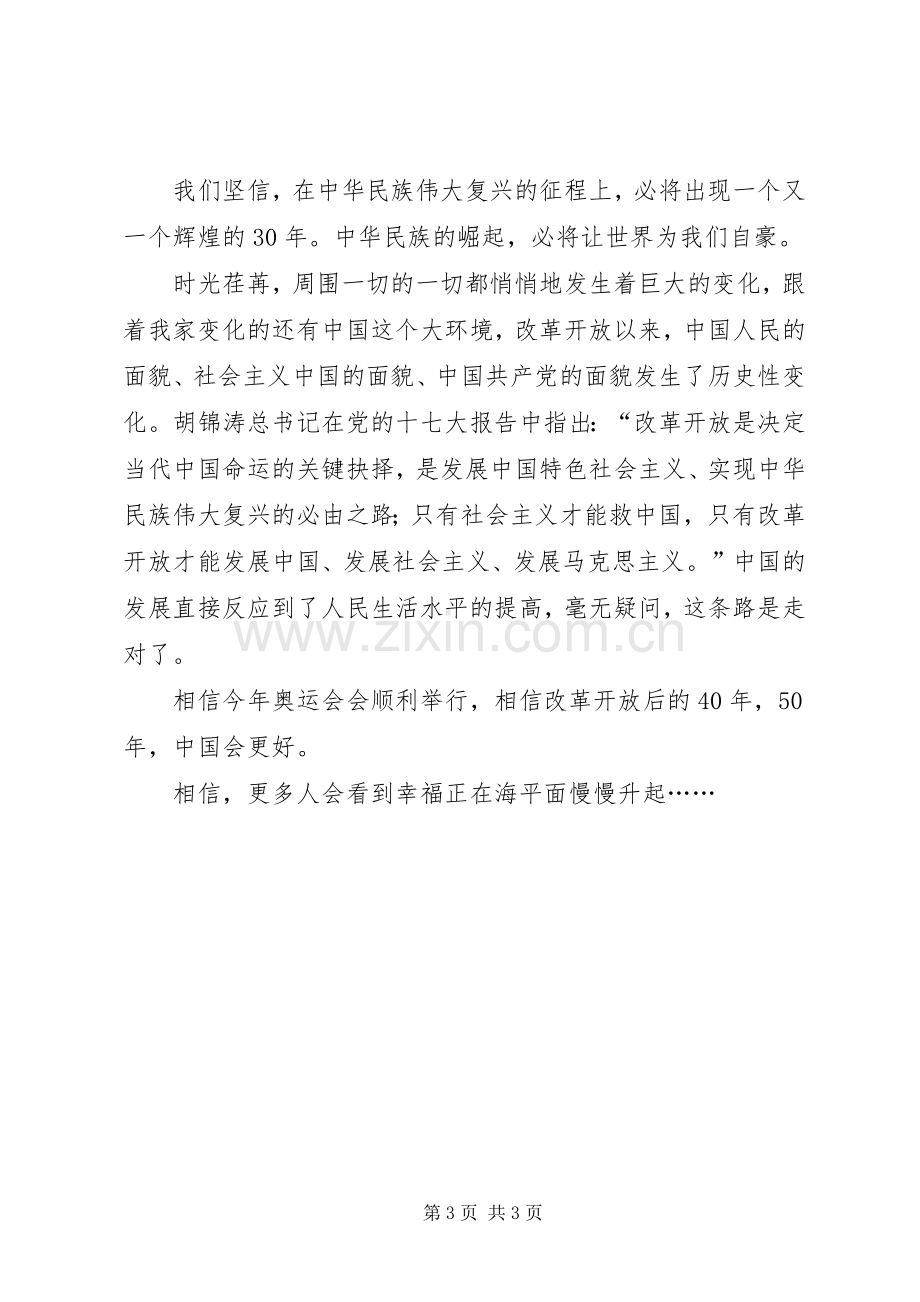 歌颂改革开放三十年演讲稿范文.docx_第3页