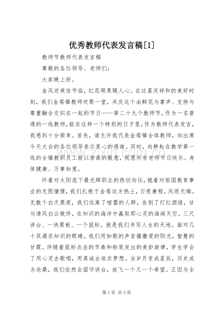 优秀教师代表发言稿范文[1].docx_第1页