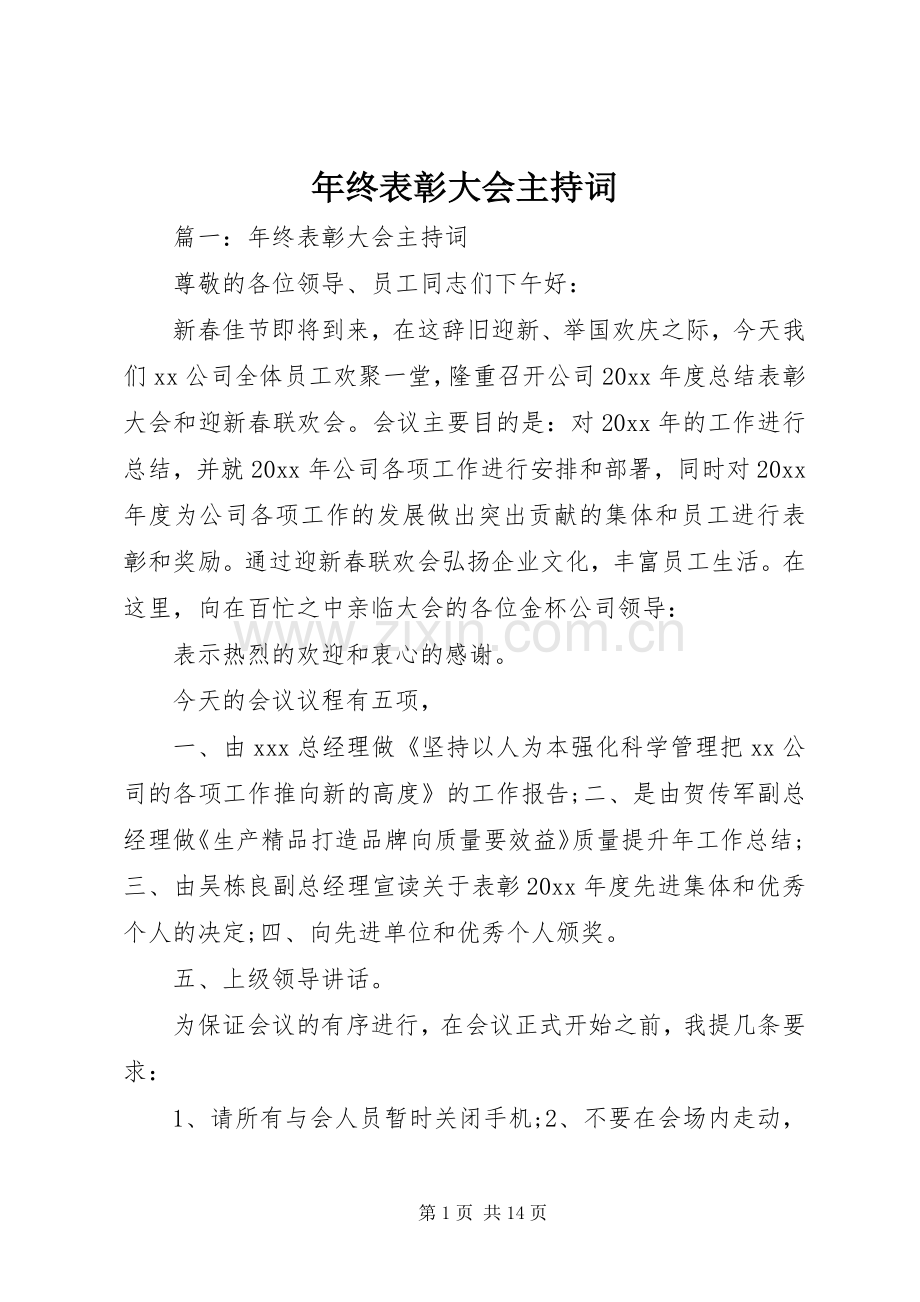 年终表彰大会主持稿(2).docx_第1页