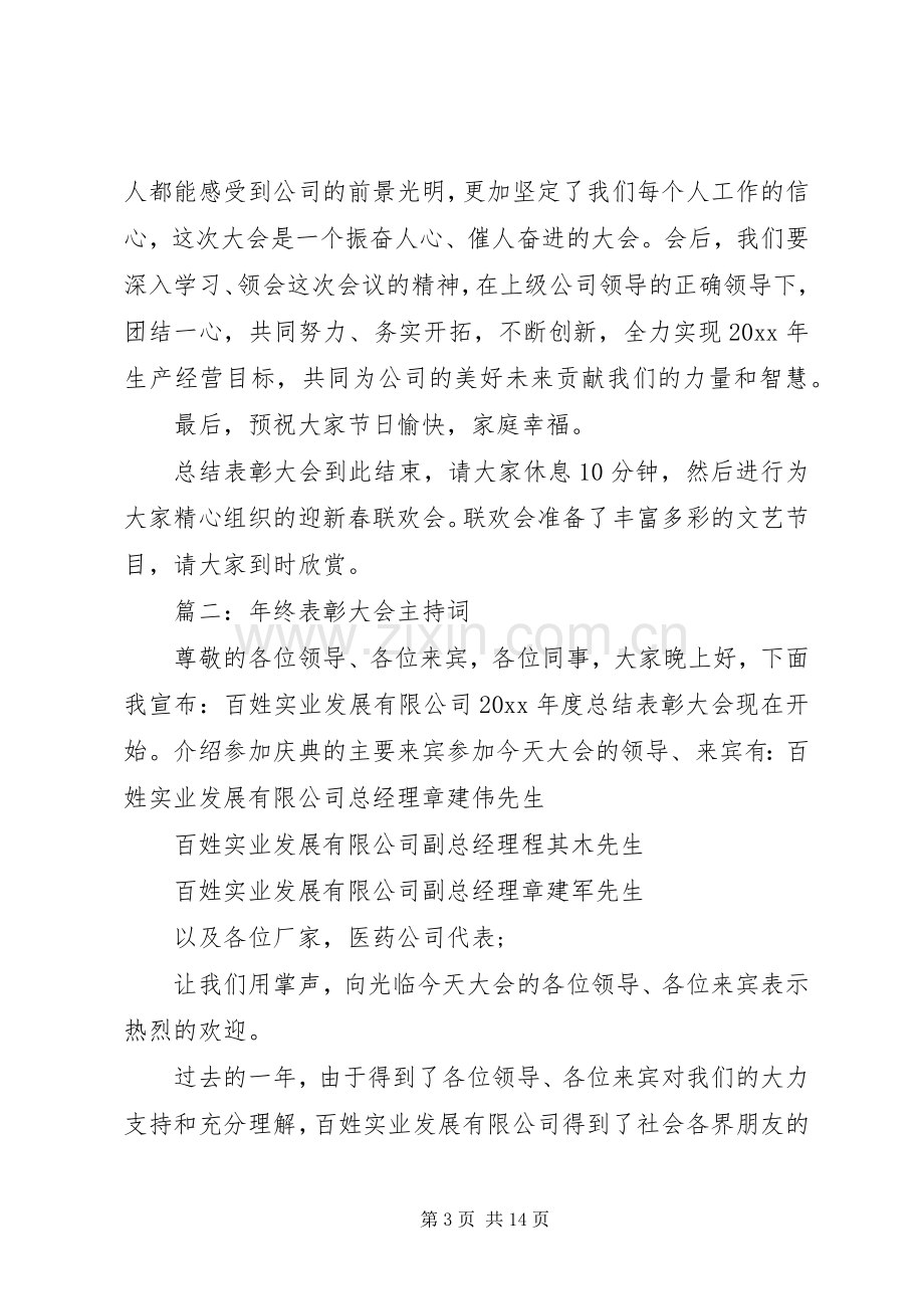 年终表彰大会主持稿(2).docx_第3页