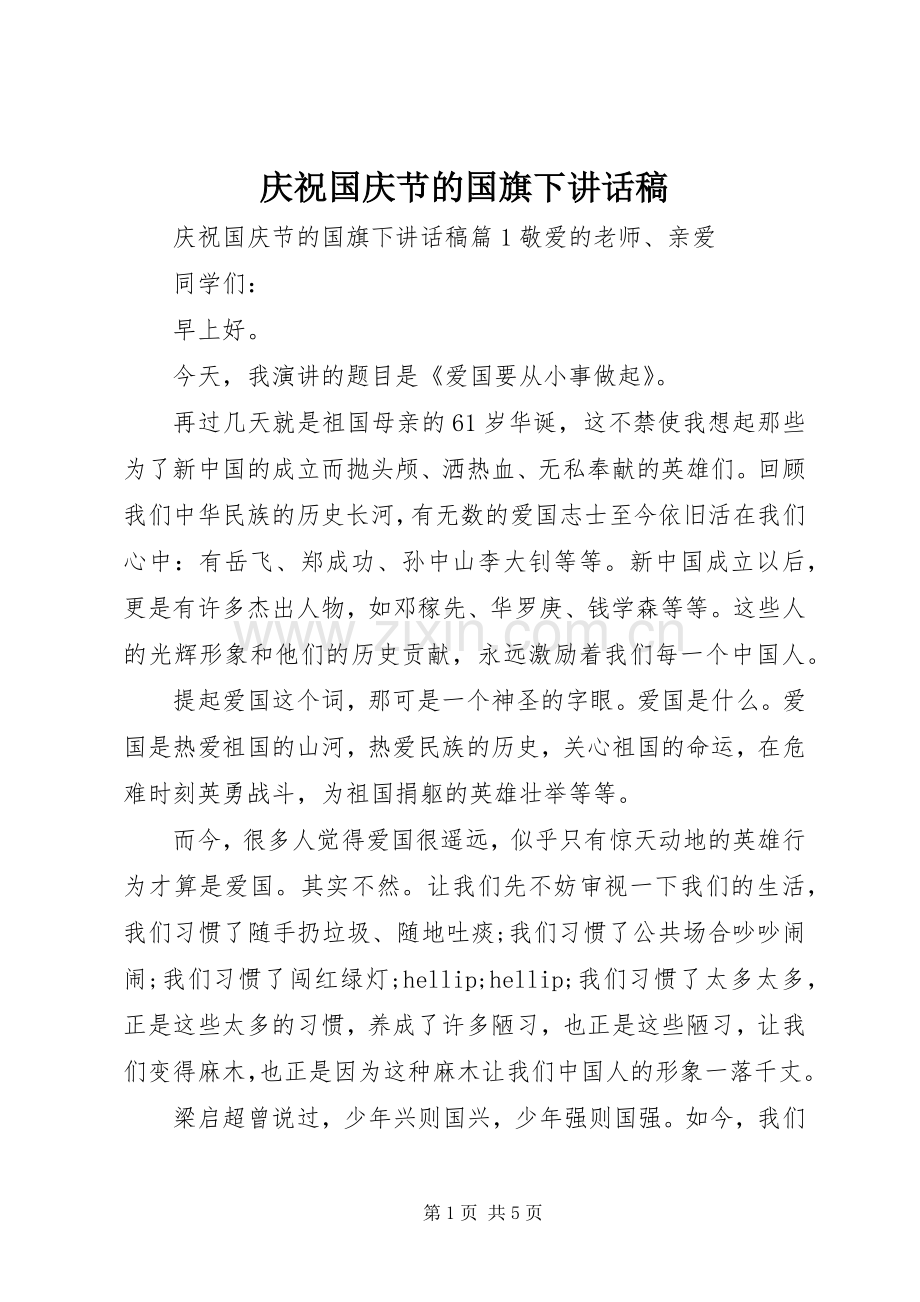 庆祝国庆节的国旗下讲话稿.docx_第1页