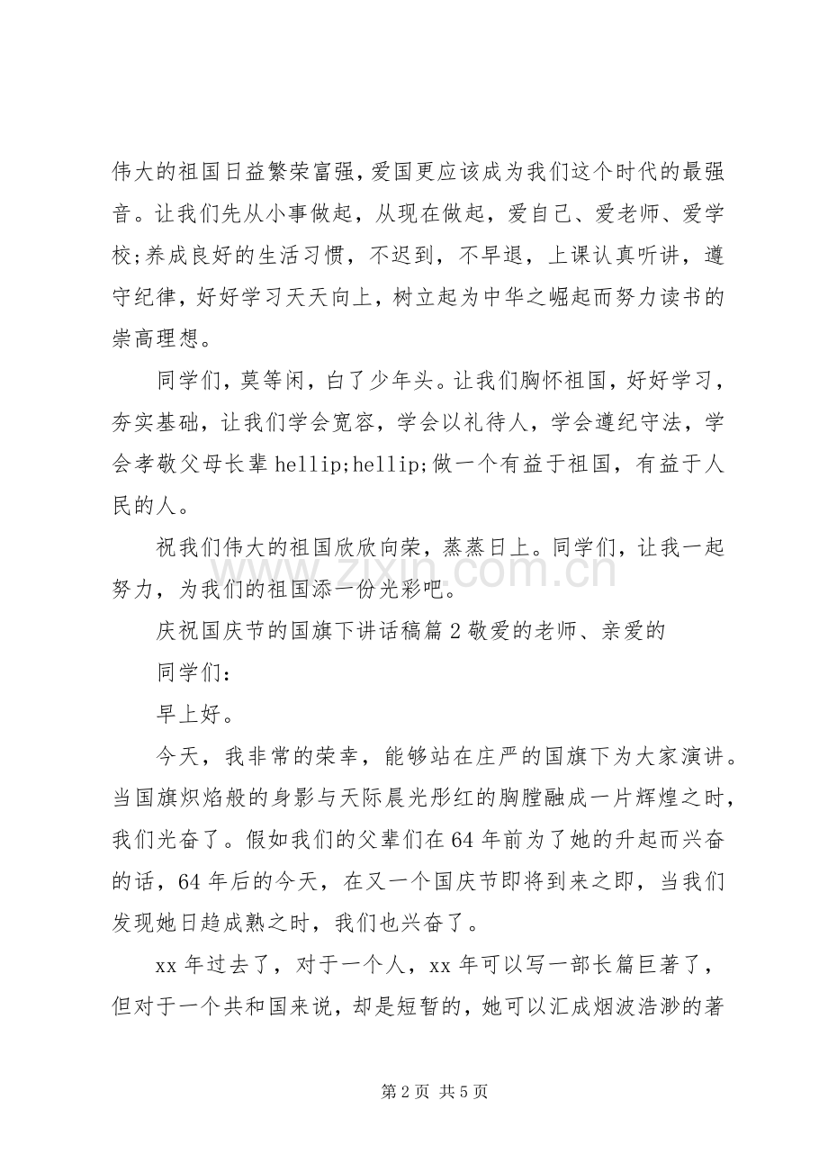 庆祝国庆节的国旗下讲话稿.docx_第2页