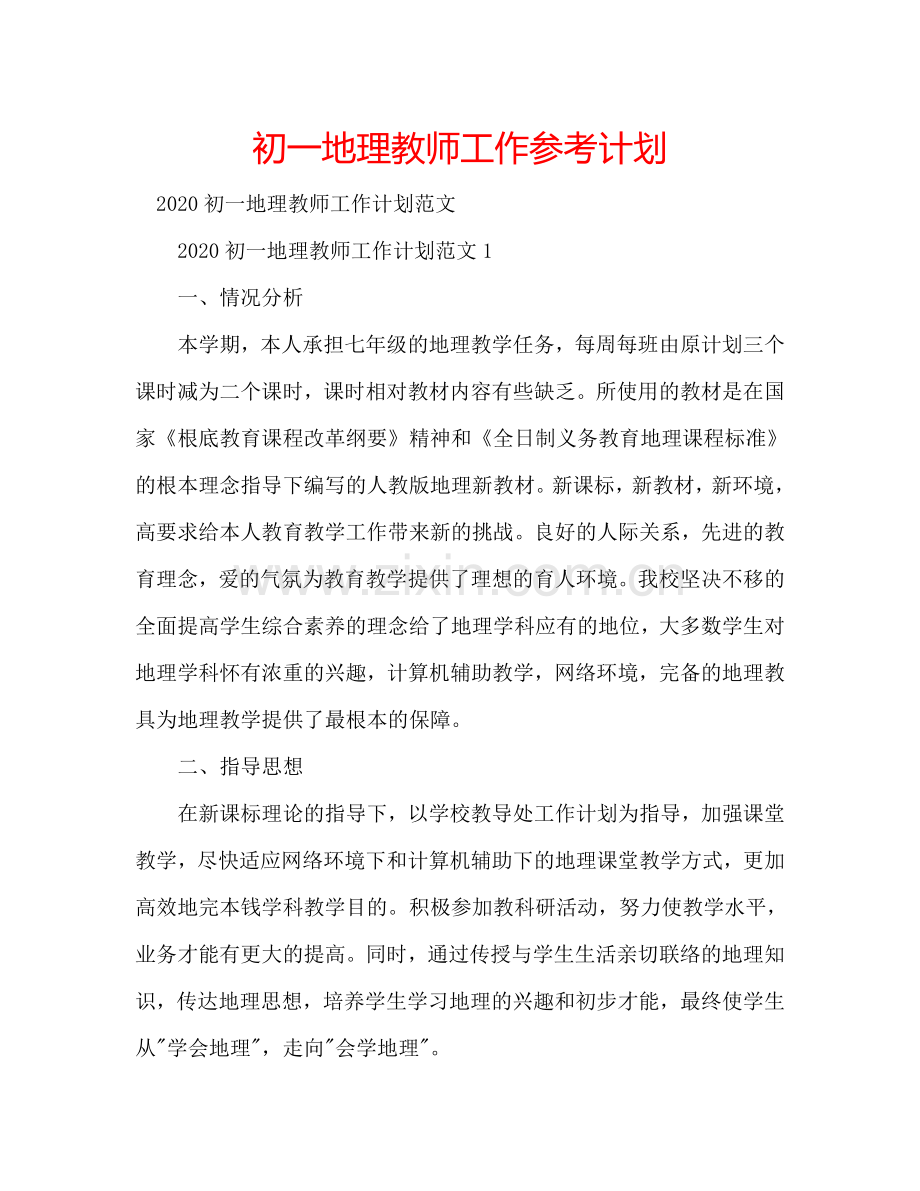 初一地理教师工作参考计划.doc_第1页