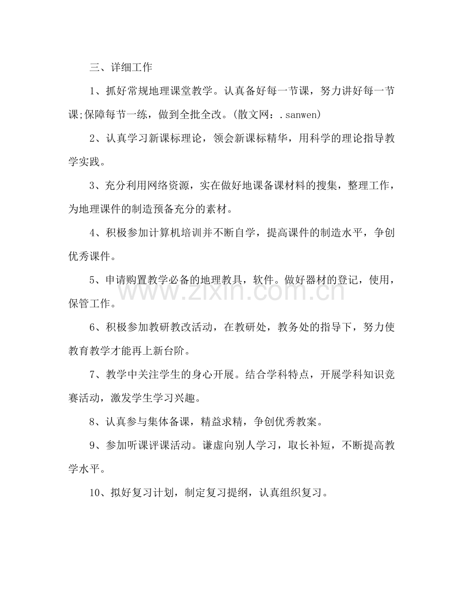 初一地理教师工作参考计划.doc_第2页