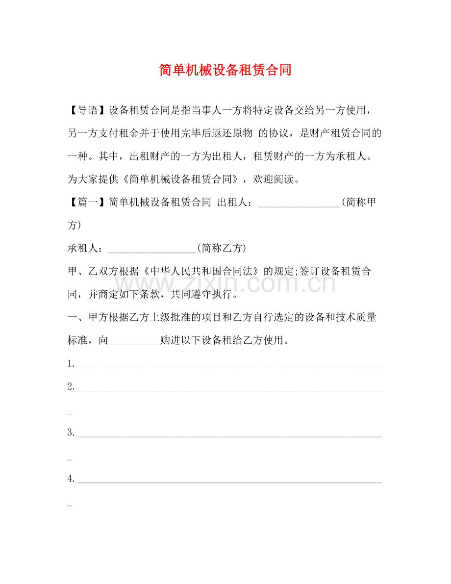 简单机械设备租赁合同.docx_第1页