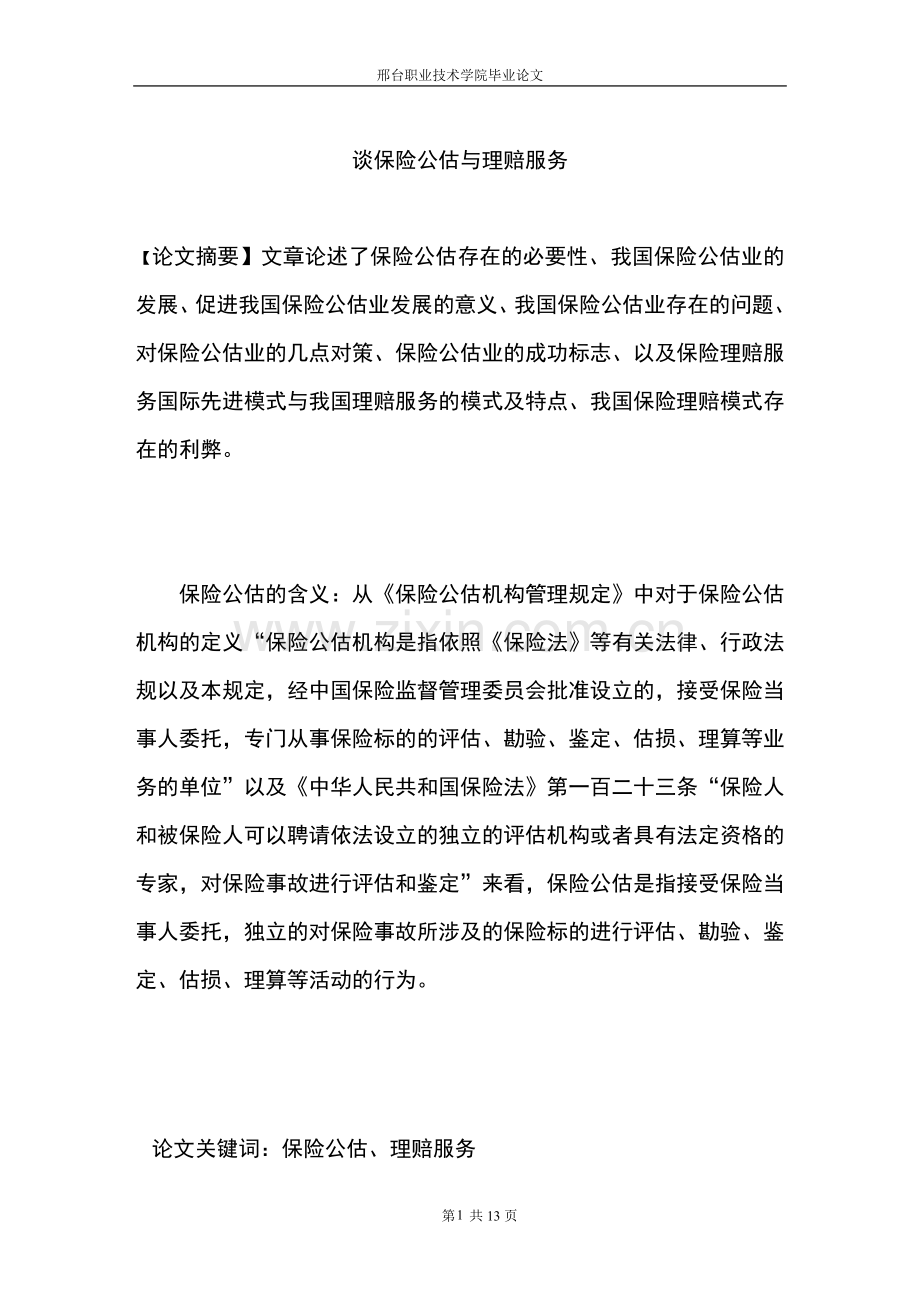 谈保险公估与理赔服务-大学毕业设计.doc_第1页