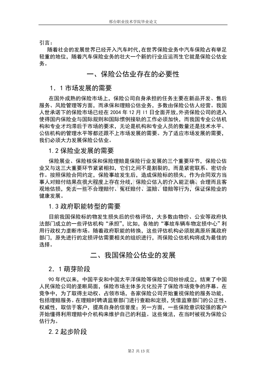 谈保险公估与理赔服务-大学毕业设计.doc_第2页